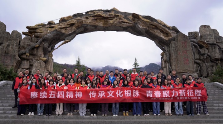 “賡續(xù)五四精神 傳承文化根脈”——甘肅文旅集團聯合甘肅中金公司赴渭河源舉辦“五四”青年節(jié)主題活動