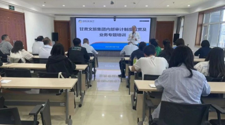 甘肅文旅集團舉辦內(nèi)部審計制度宣貫及業(yè)務(wù)專題培訓