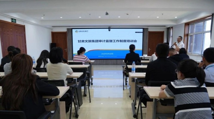 甘肅文旅集團組織開展審計監(jiān)督工作制度培訓會